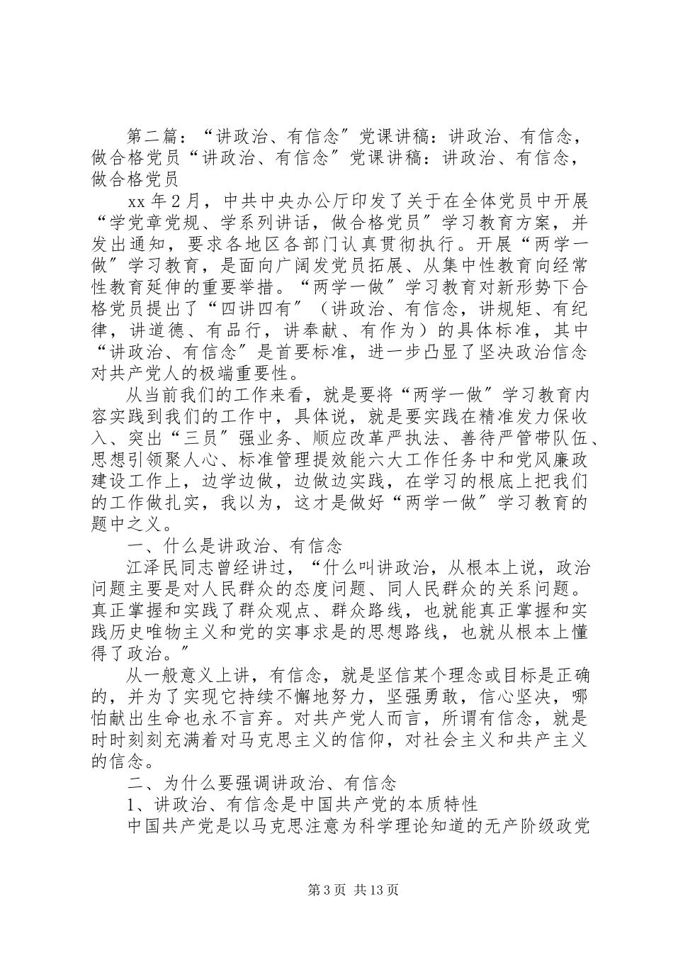2023年讲政治、有信念”做合格党员.docx_第3页