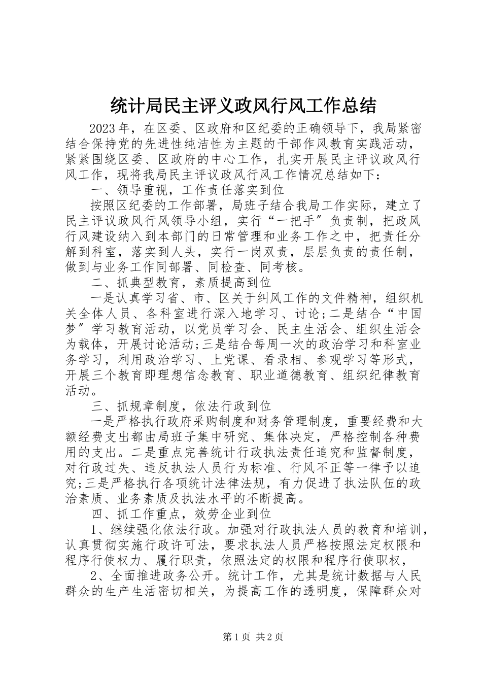 2023年统计局民主评义政风行风工作总结.docx_第1页