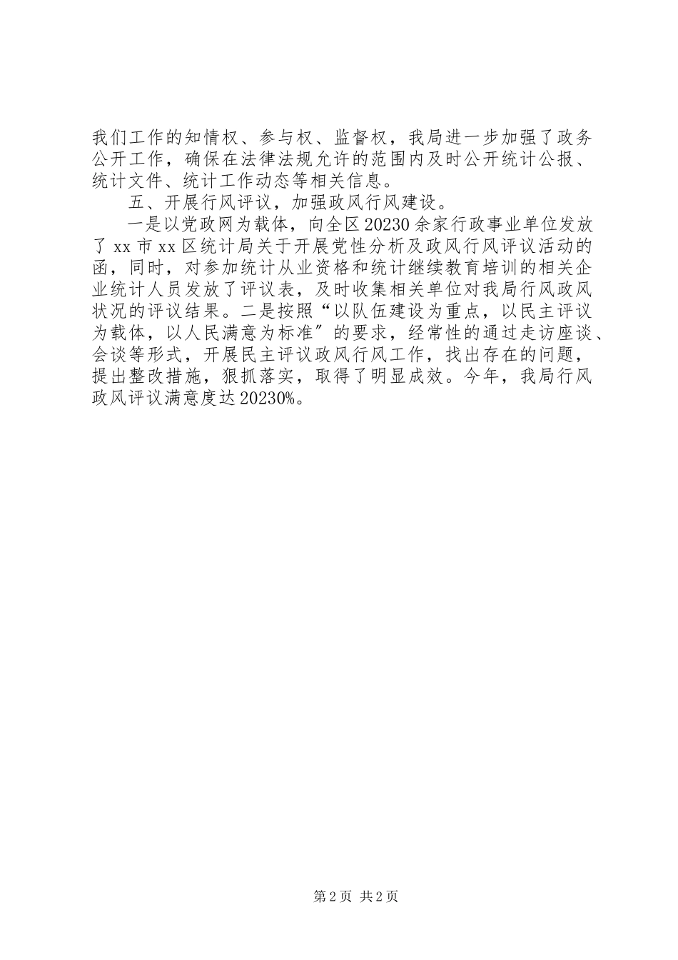 2023年统计局民主评义政风行风工作总结.docx_第2页