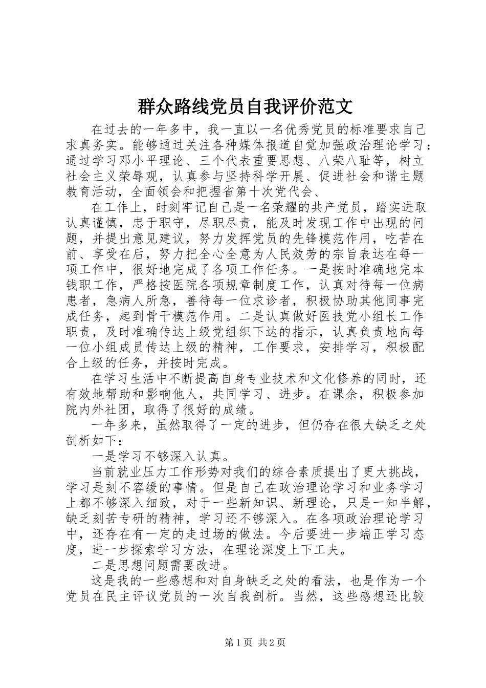 2023年群众路线党员自我评价2.docx_第1页