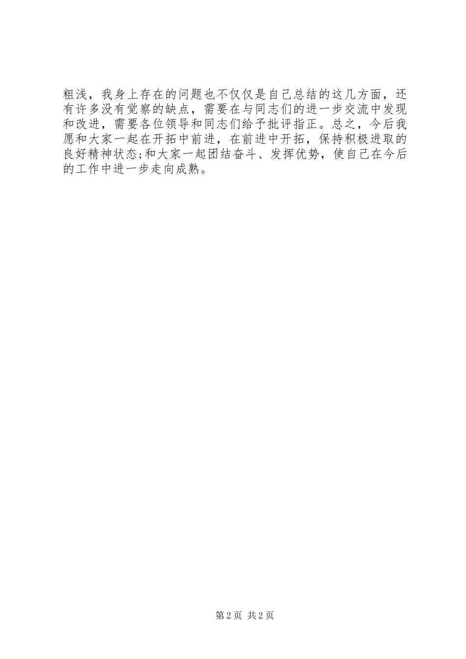 2023年群众路线党员自我评价2.docx_第2页