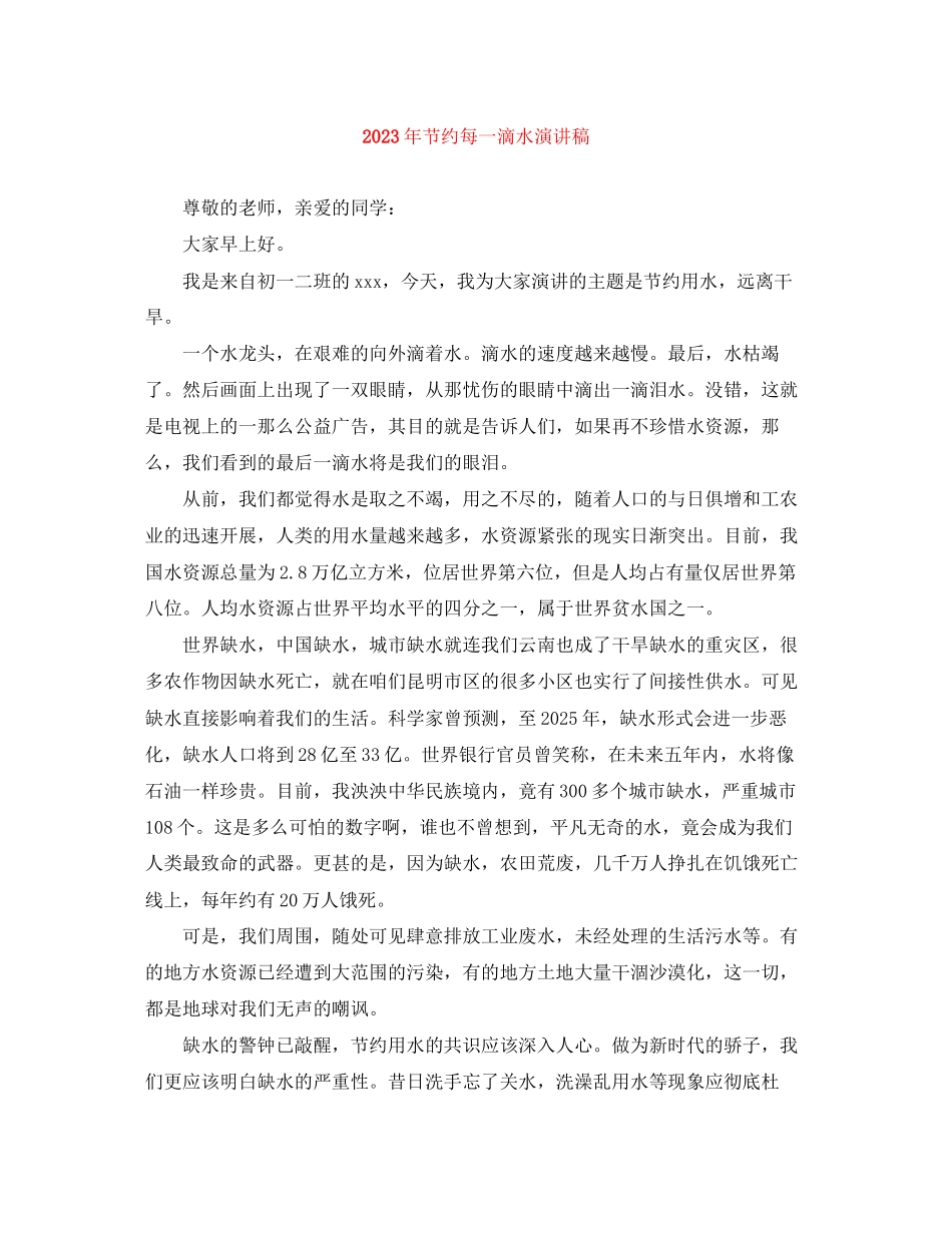 2023年节约每一滴水演讲稿.docx_第1页