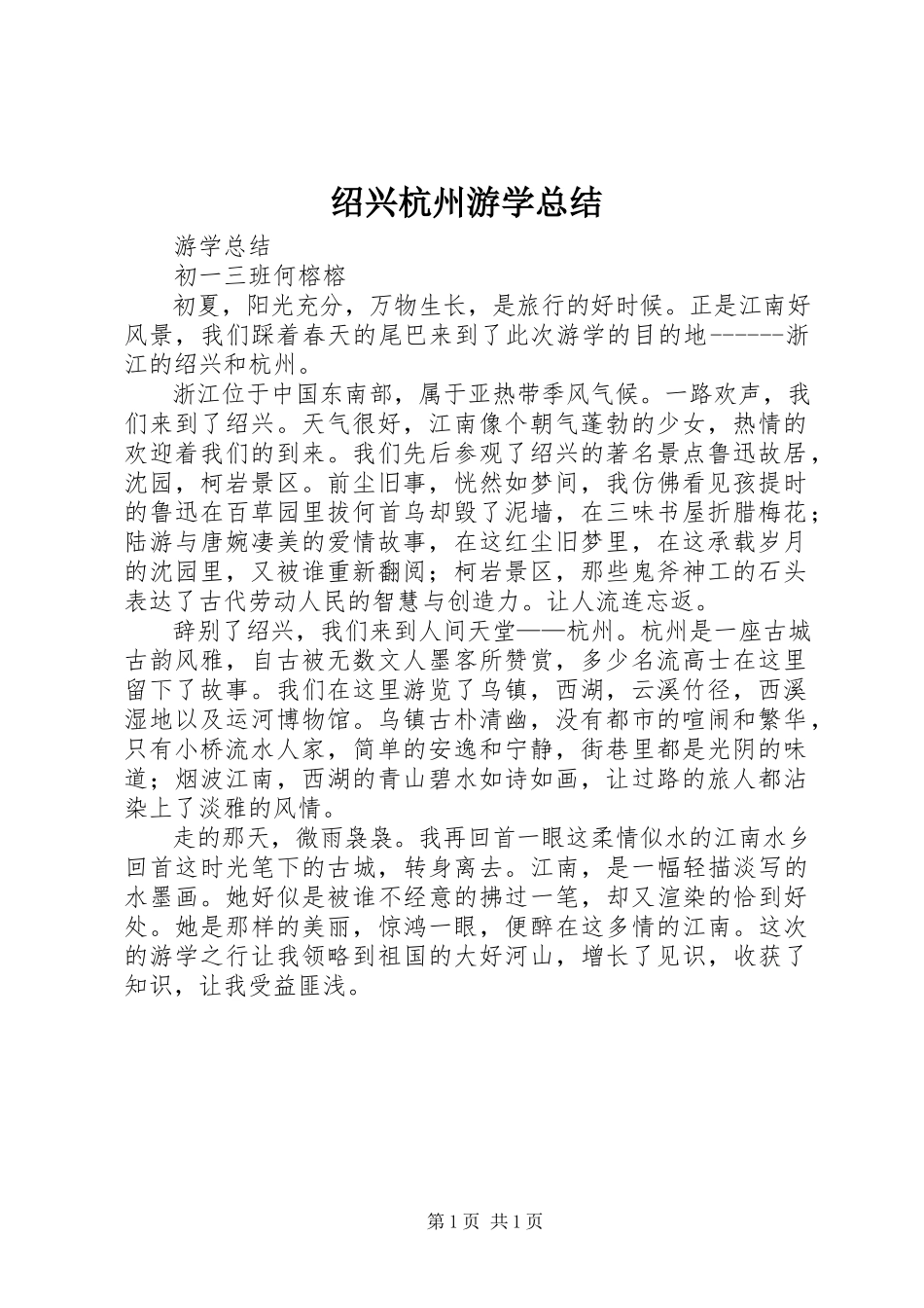 2023年绍兴杭州游学总结.docx_第1页