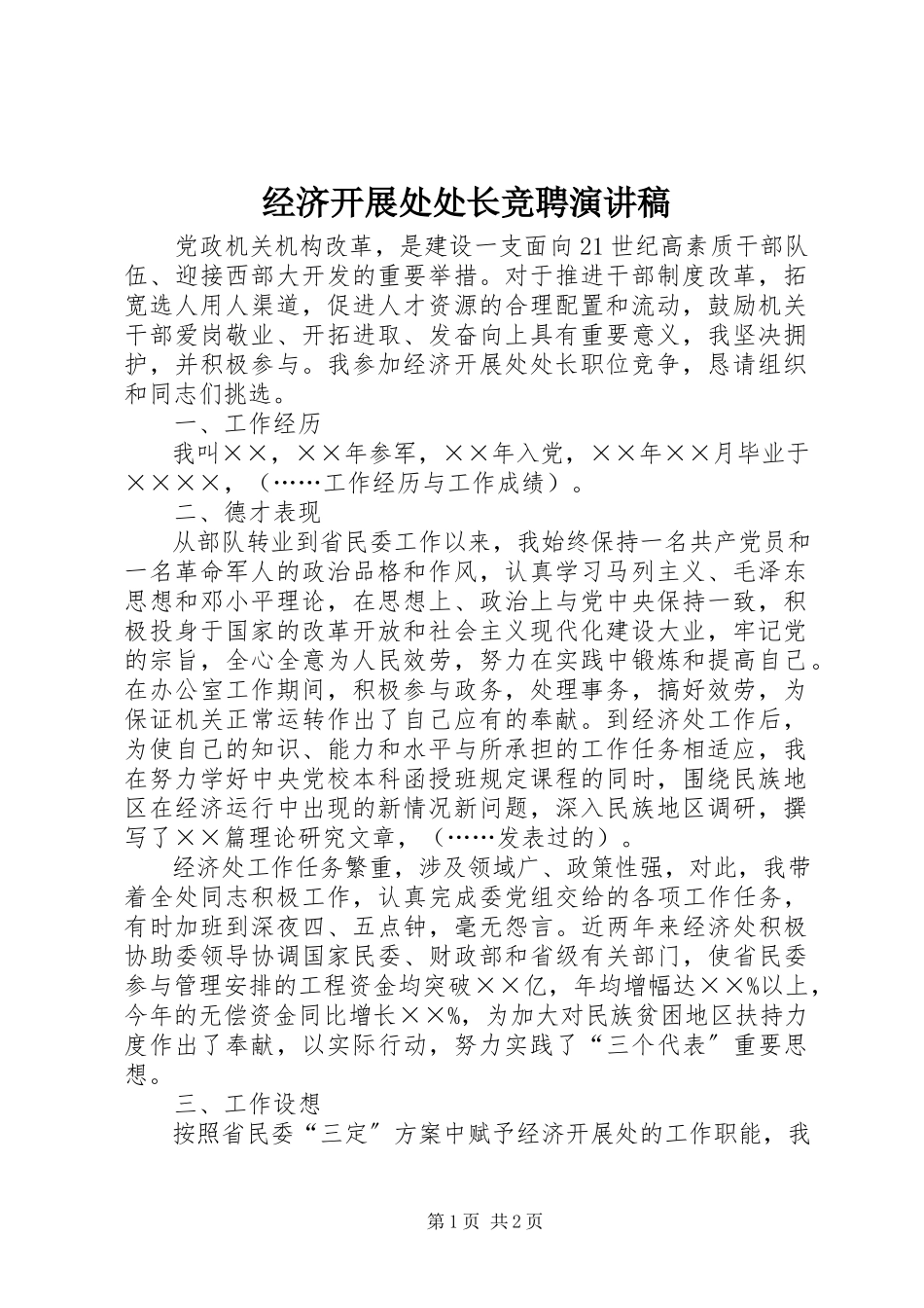 2023年经济发展处处长竞聘演讲稿.docx_第1页