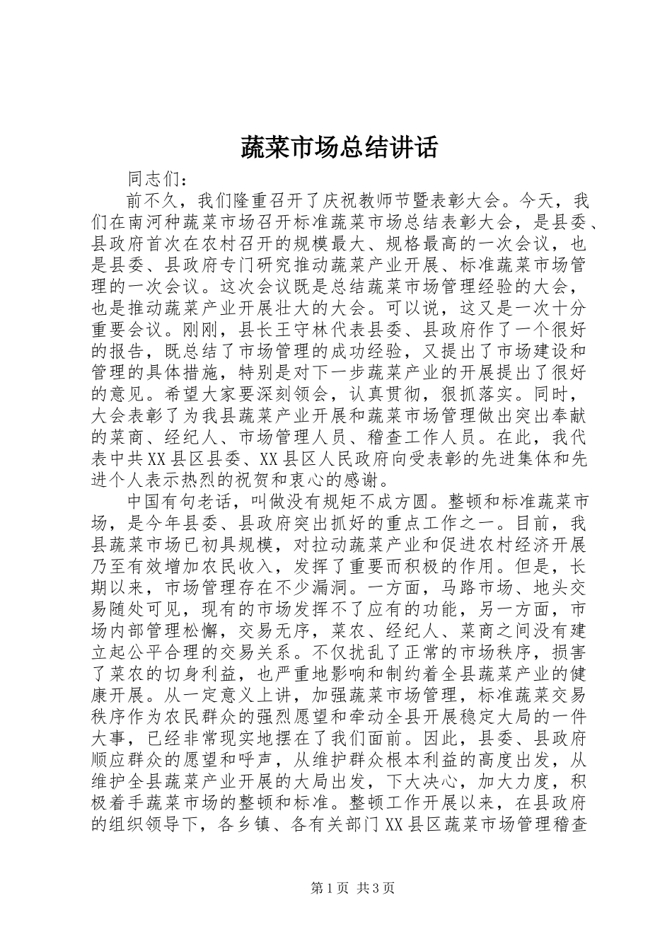 2023年蔬菜市场总结致辞.docx_第1页
