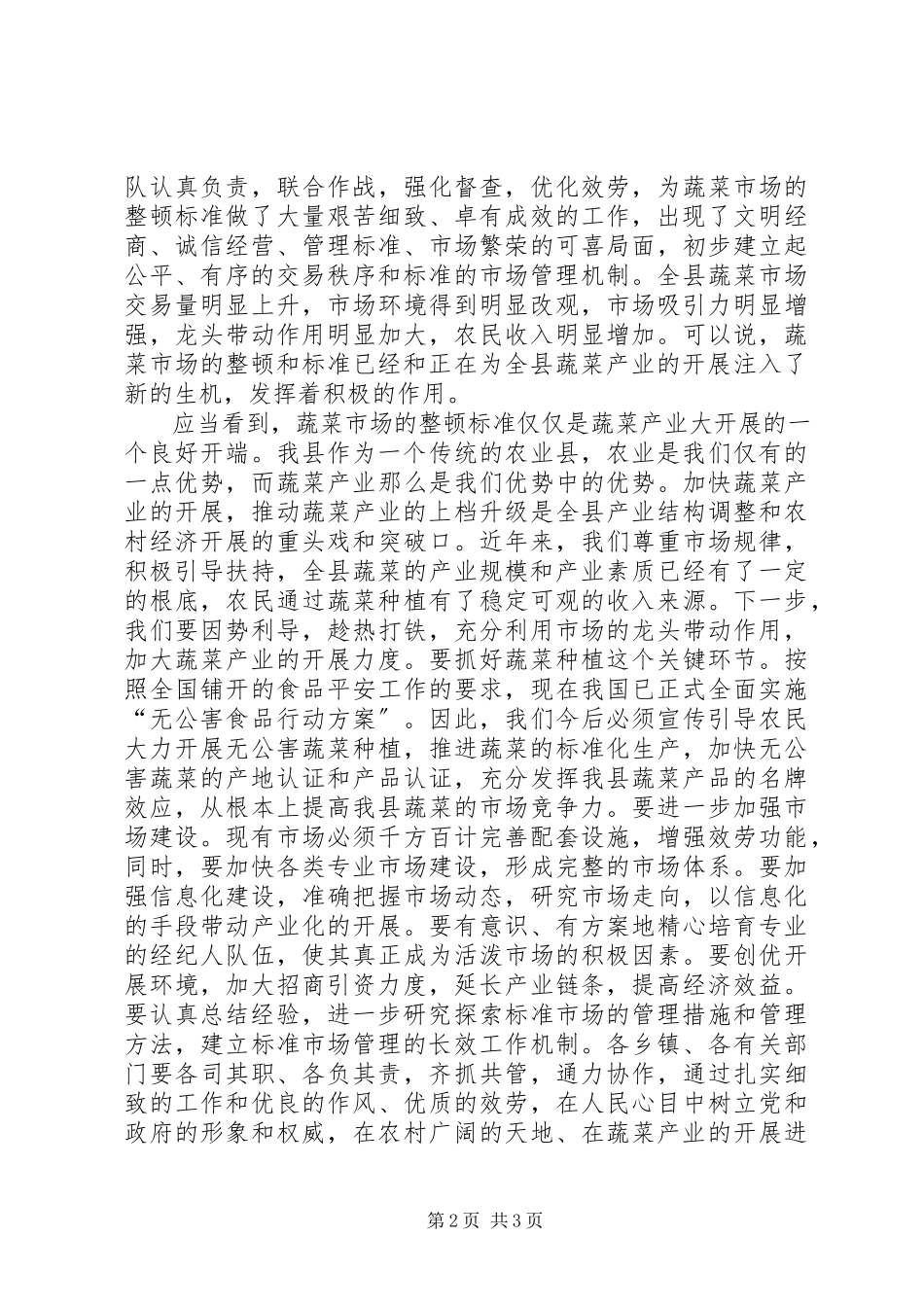 2023年蔬菜市场总结致辞.docx_第2页