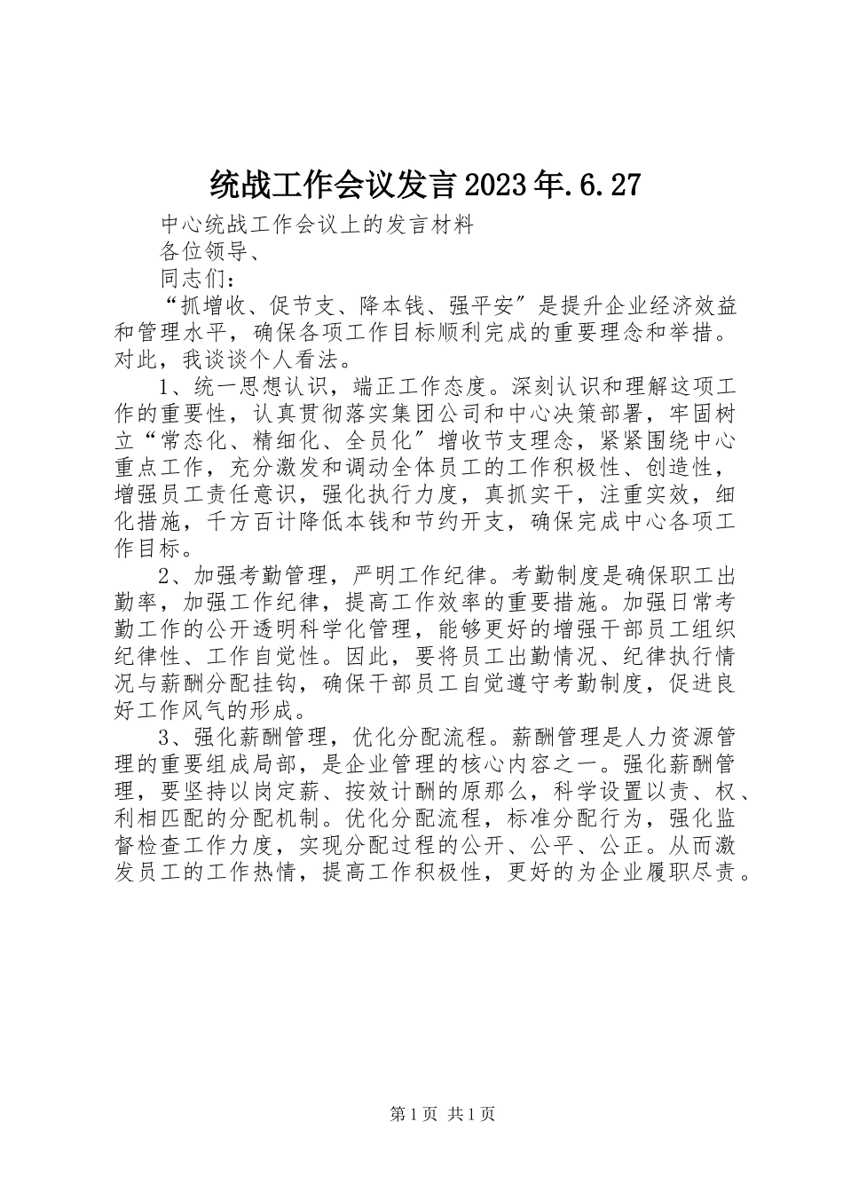 2023年统战工作会议讲话627.docx_第1页