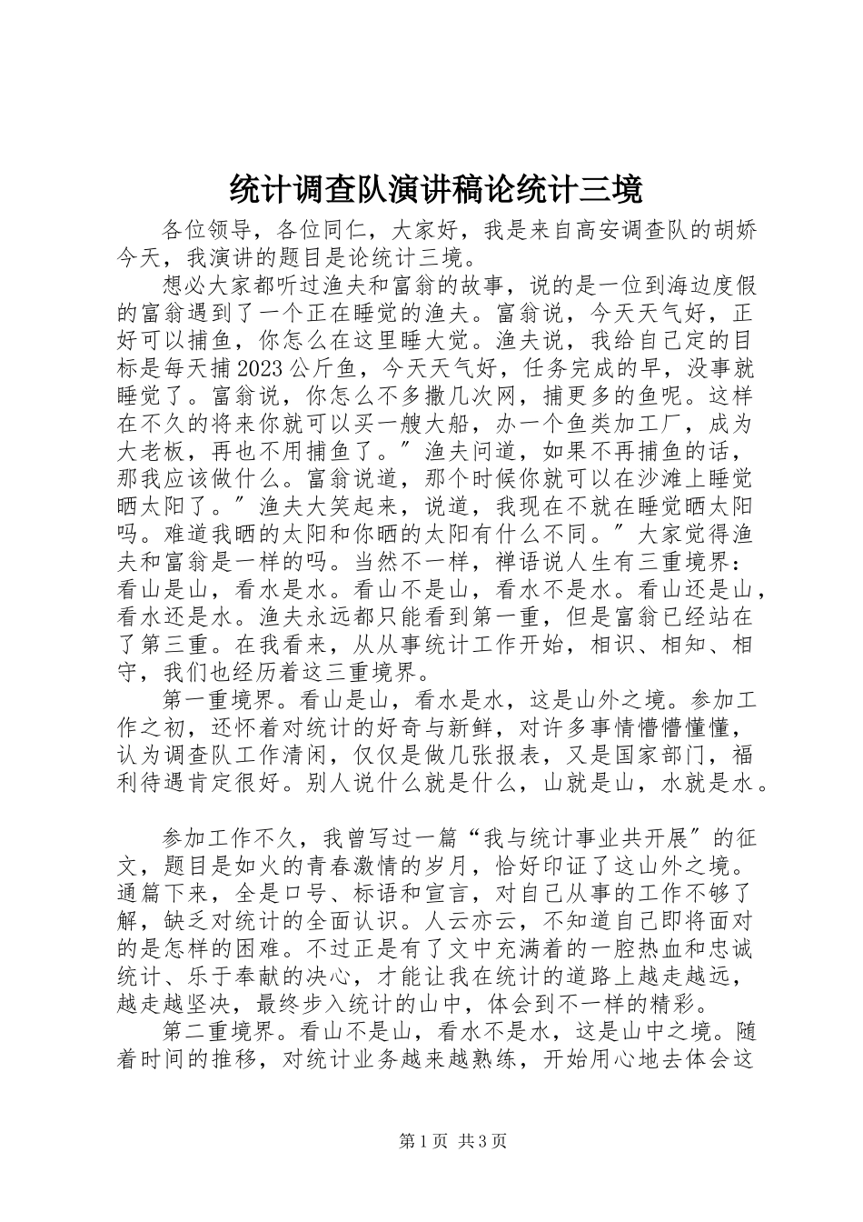 2023年统计调查队演讲稿《论统计三境》.docx_第1页