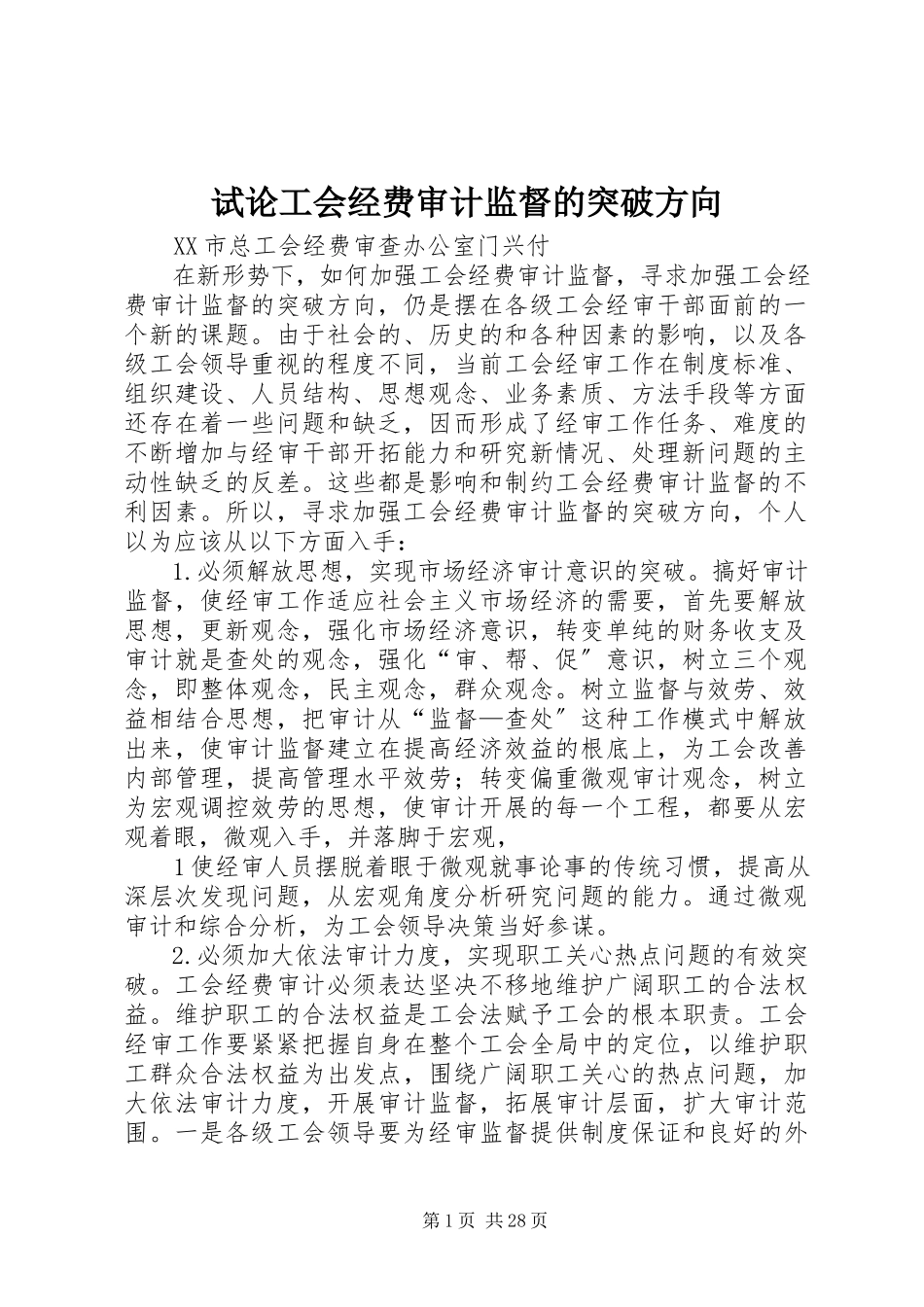 2023年试论工会经费审计监督的突破方向.docx_第1页