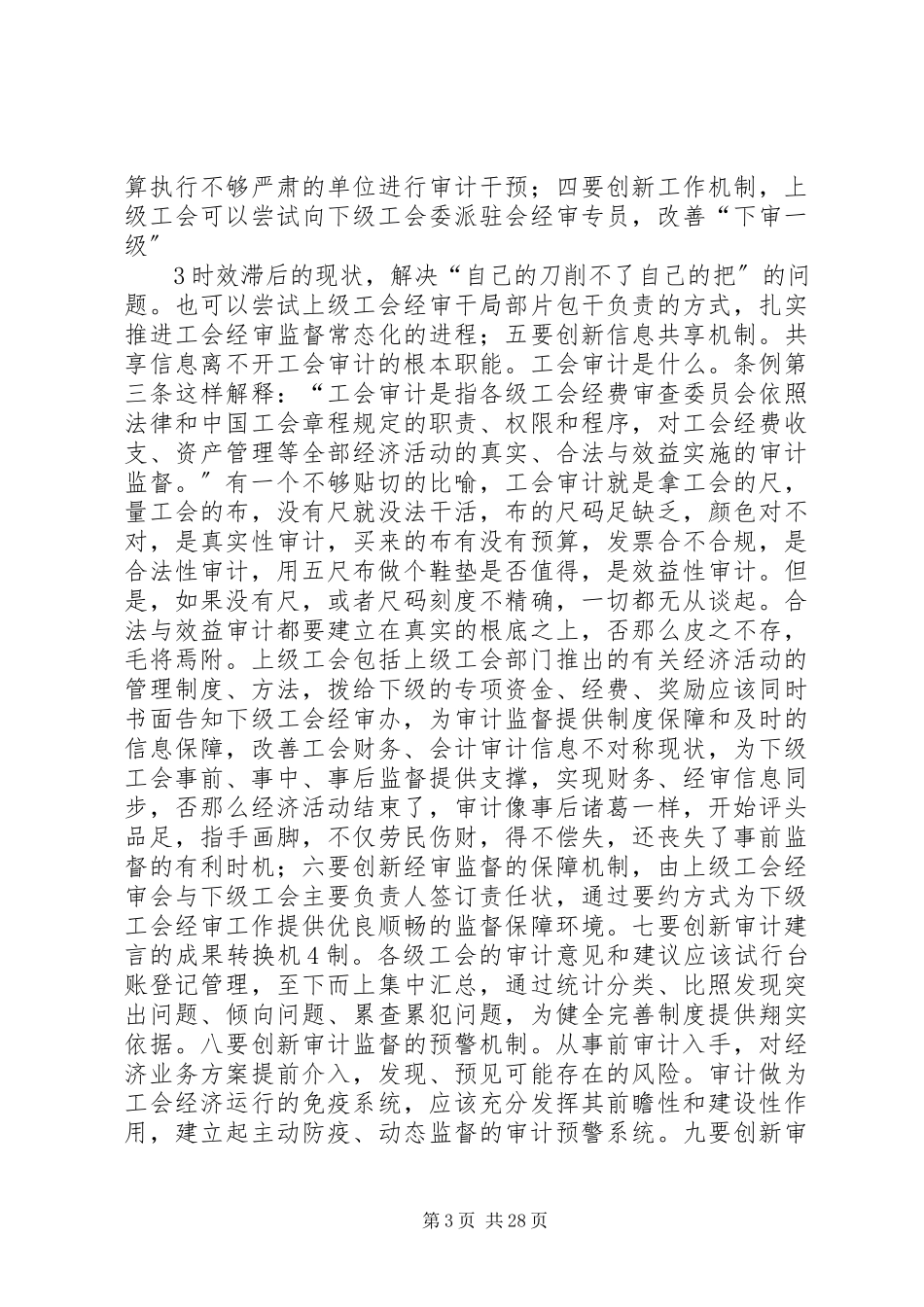 2023年试论工会经费审计监督的突破方向.docx_第3页