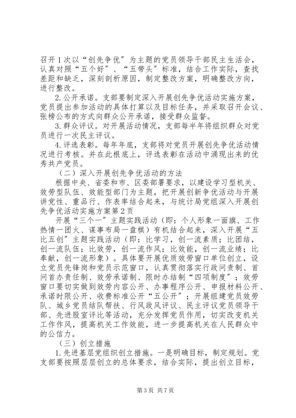 2023年统计局党组深入开展创先争优活动实施方案.docx_第3页