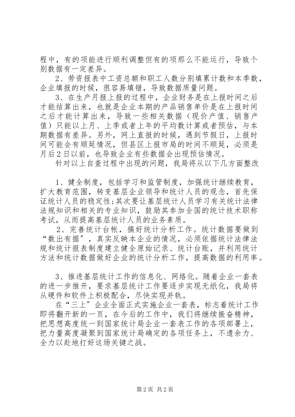 2023年统计局数据分析自查工作报告.docx_第2页