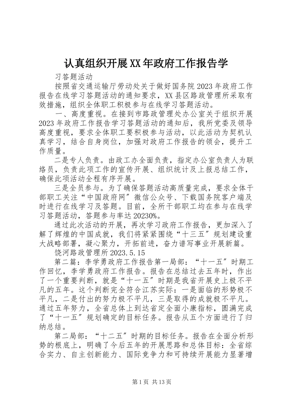 2023年认真组织开展政府工作报告学.docx_第1页