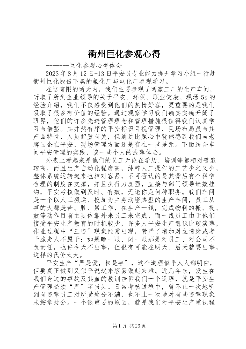 2023年衢州巨化参观心得.docx_第1页