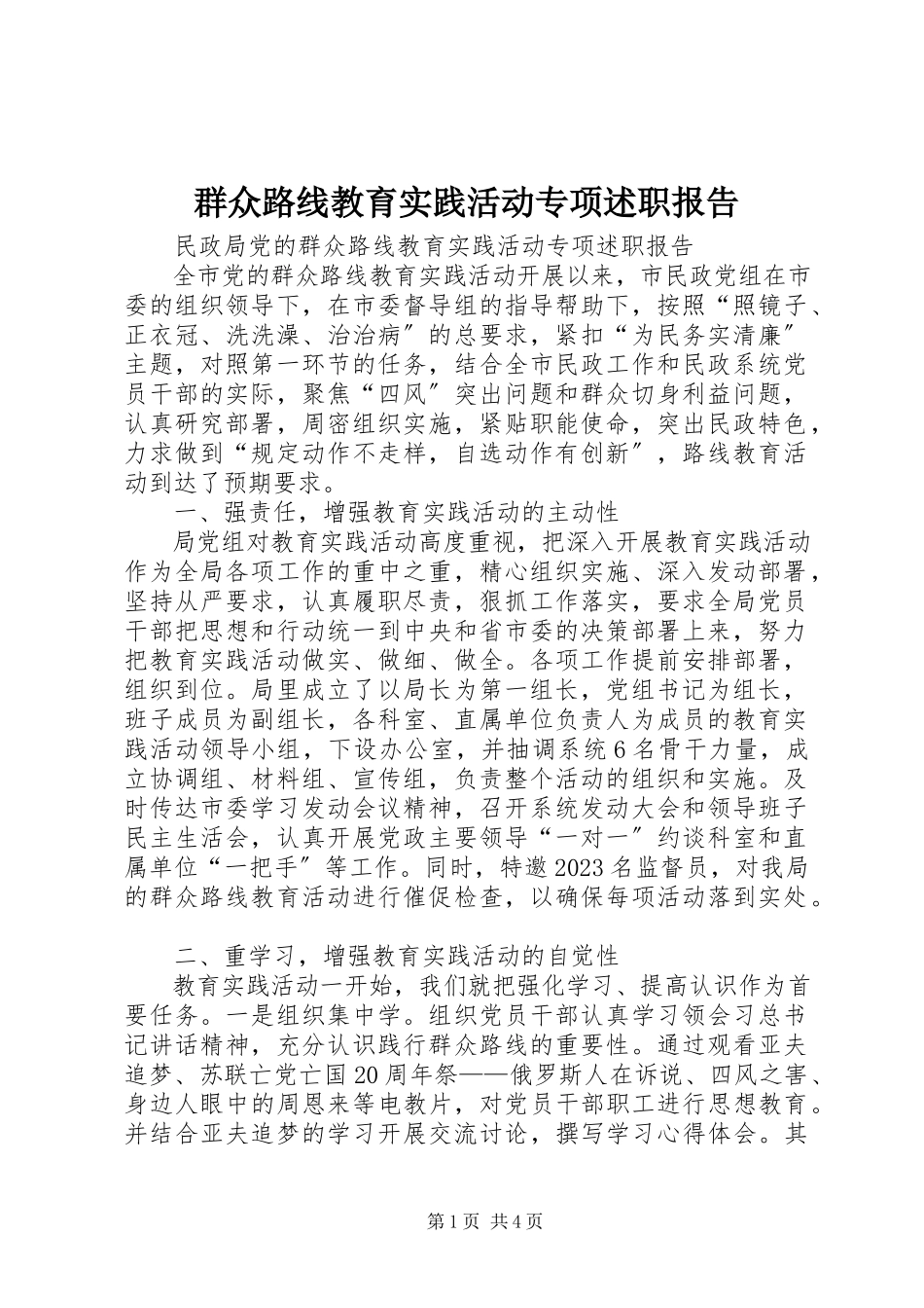 2023年群众路线教育实践活动专项述职报告.docx_第1页