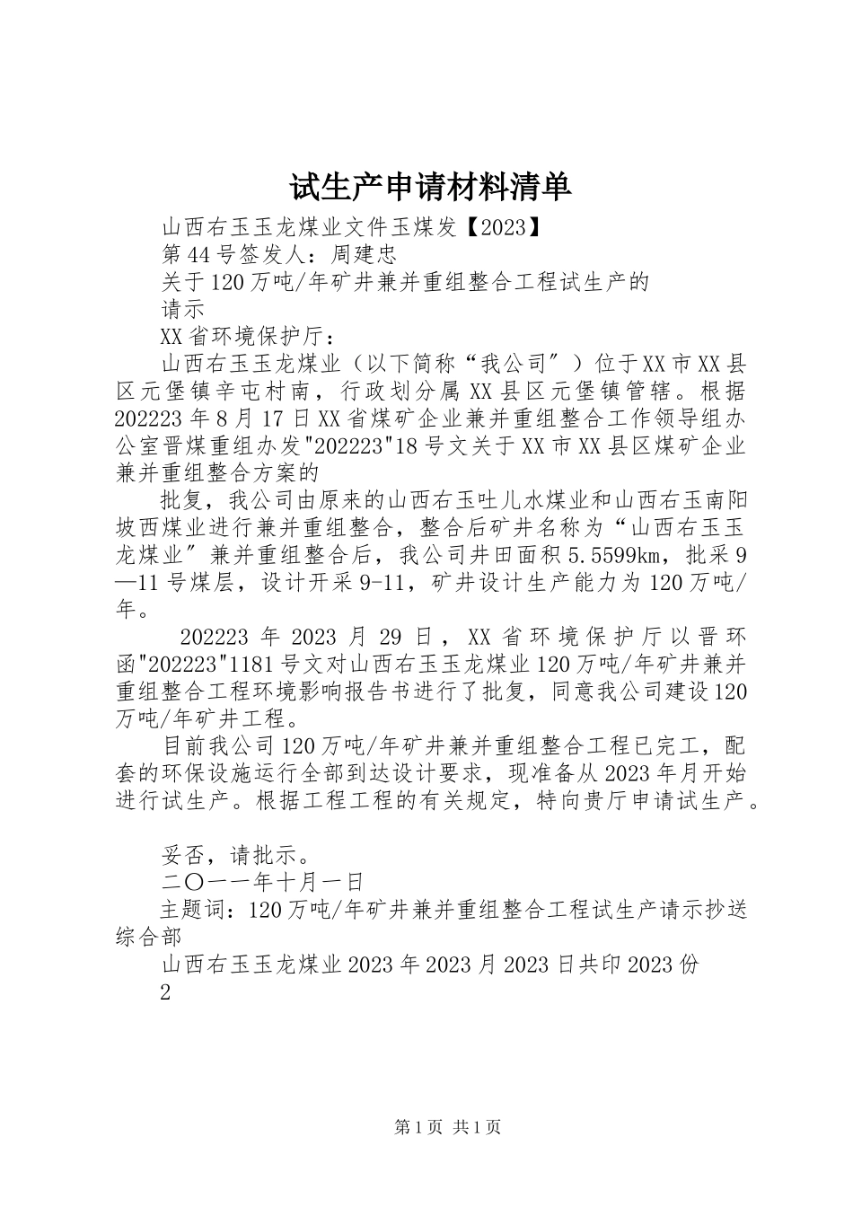 2023年试生产申请材料清单.docx_第1页
