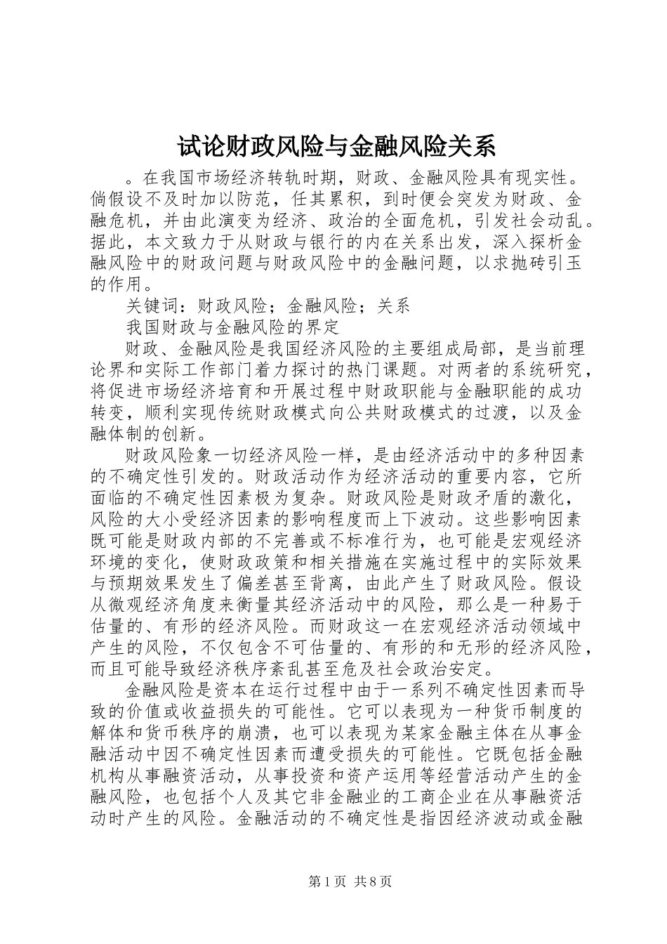 2023年试论财政风险与金融风险关系.docx_第1页