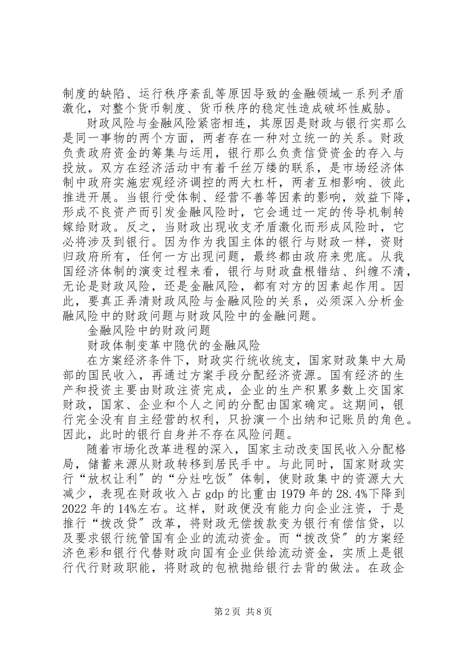 2023年试论财政风险与金融风险关系.docx_第2页