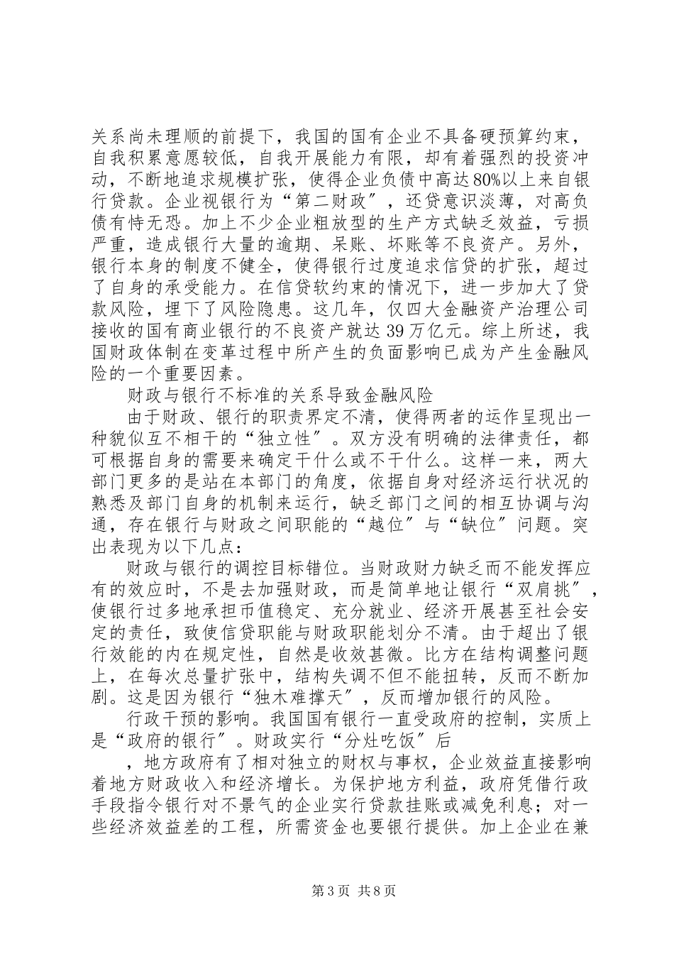 2023年试论财政风险与金融风险关系.docx_第3页