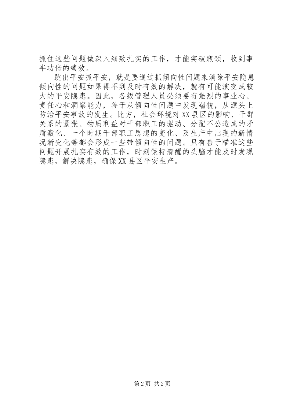 2023年跳出安全抓安全.docx_第2页