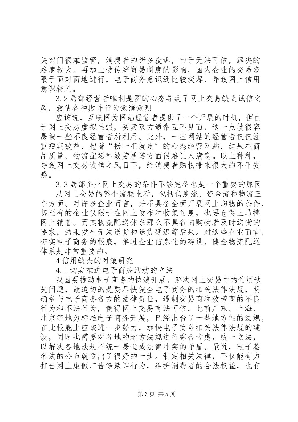 2023年网上交易的信用缺失及对策分析.docx_第3页