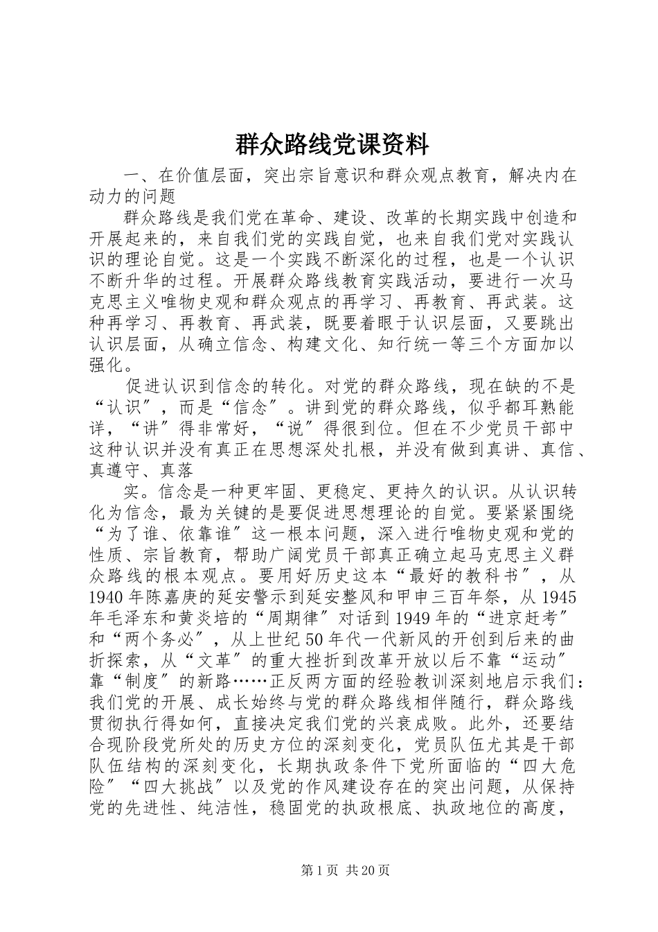 2023年群众路线党课资料.docx_第1页