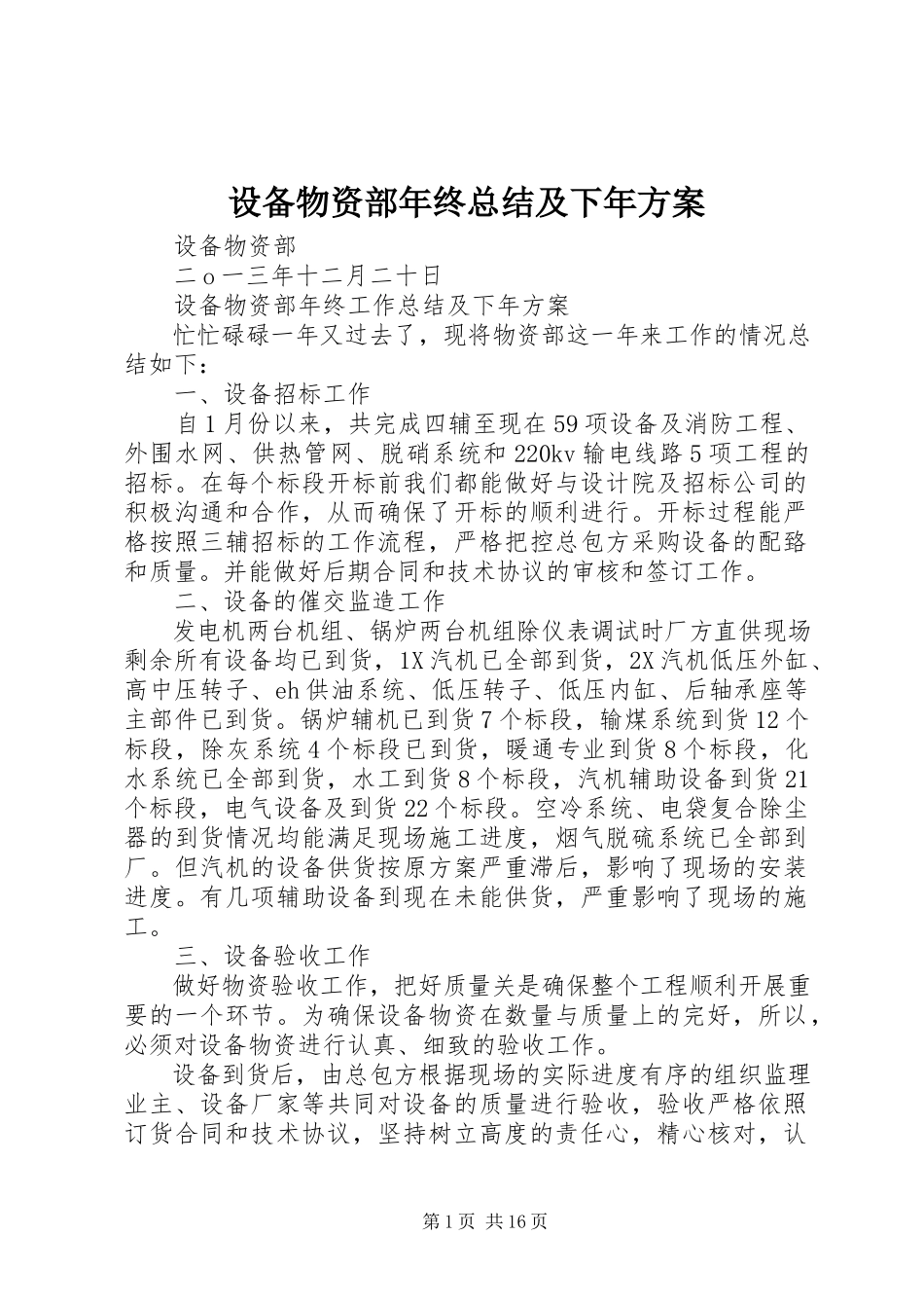 2023年设备物资部年终总结及下年计划.docx_第1页