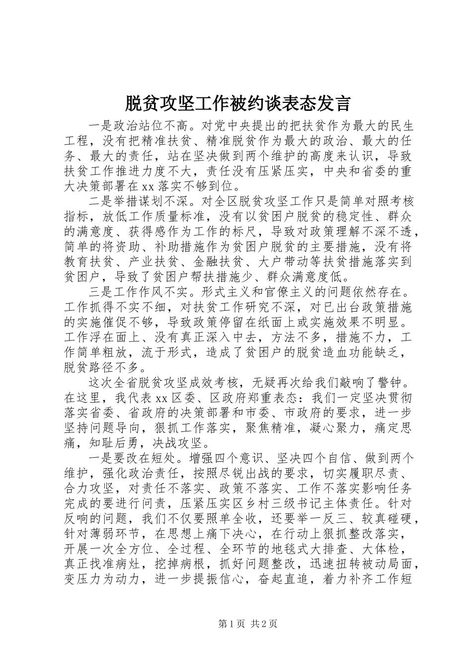 2023年脱贫攻坚工作被约谈表态讲话.docx_第1页