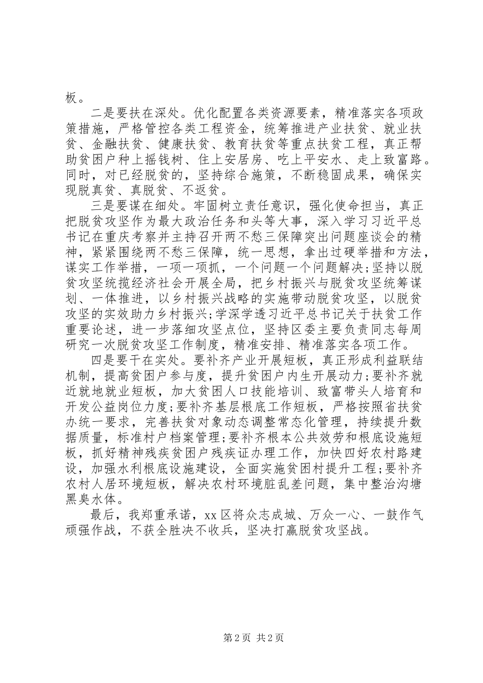 2023年脱贫攻坚工作被约谈表态讲话.docx_第2页
