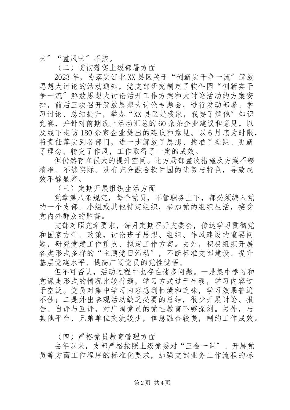 2023年软件园党支部支委班子组织生活会对照查摆问题材料.docx_第2页