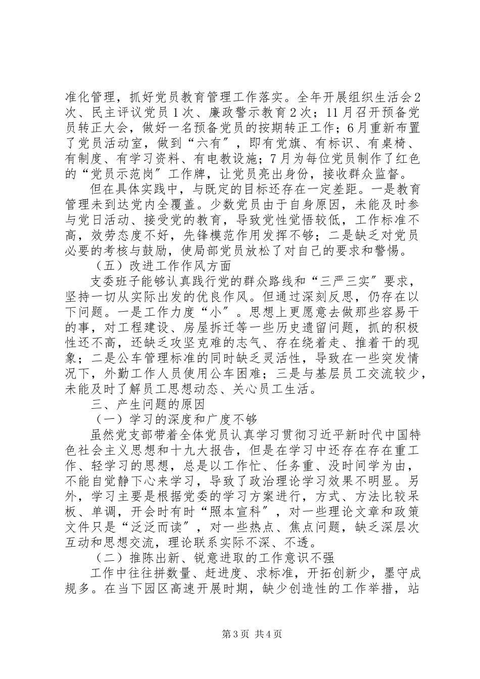 2023年软件园党支部支委班子组织生活会对照查摆问题材料.docx_第3页