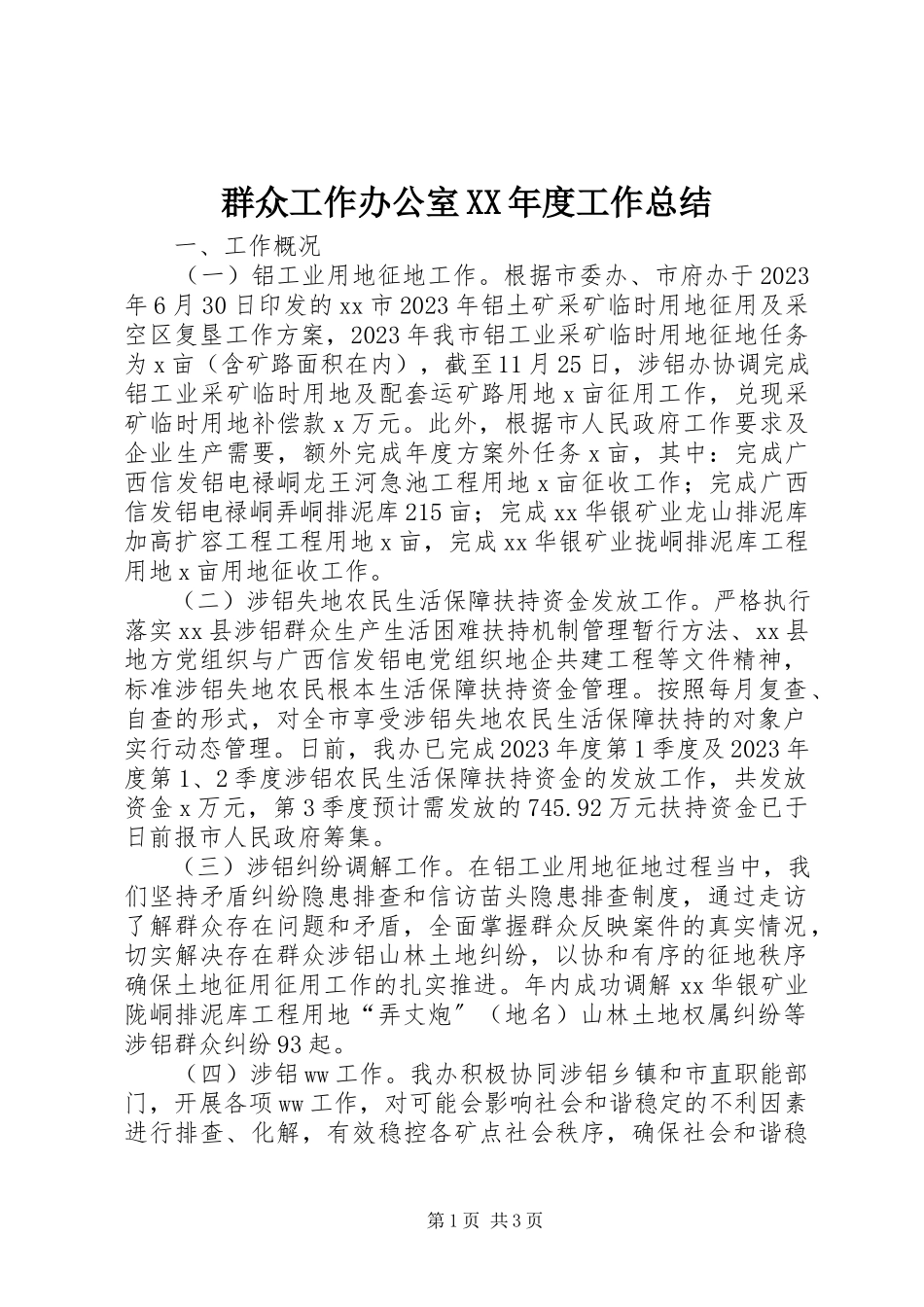 2023年群众工作办公室度工作总结.docx_第1页