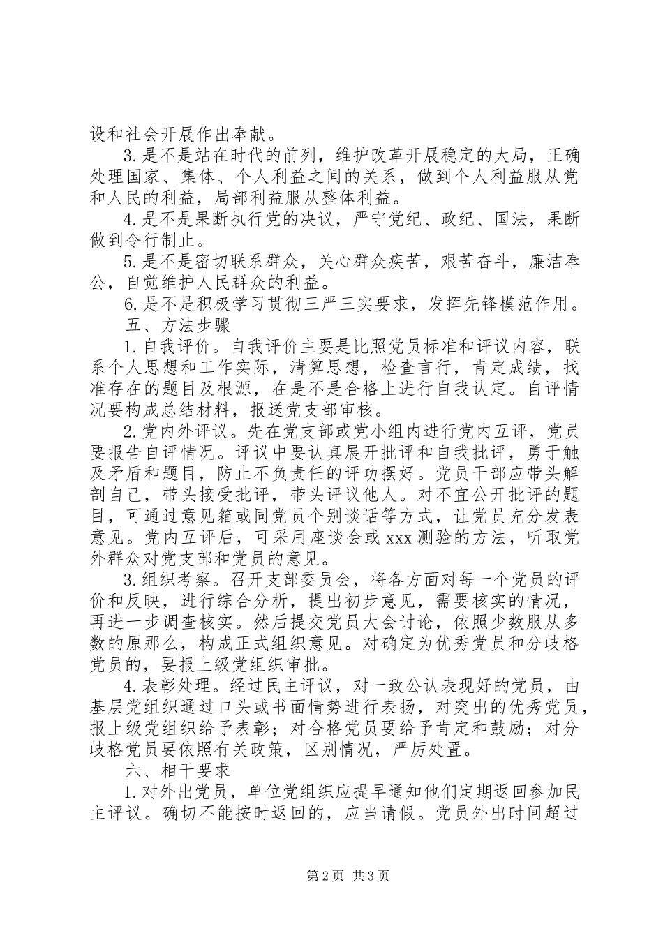 2023年群众路线党员民主评议实施方案.docx_第2页