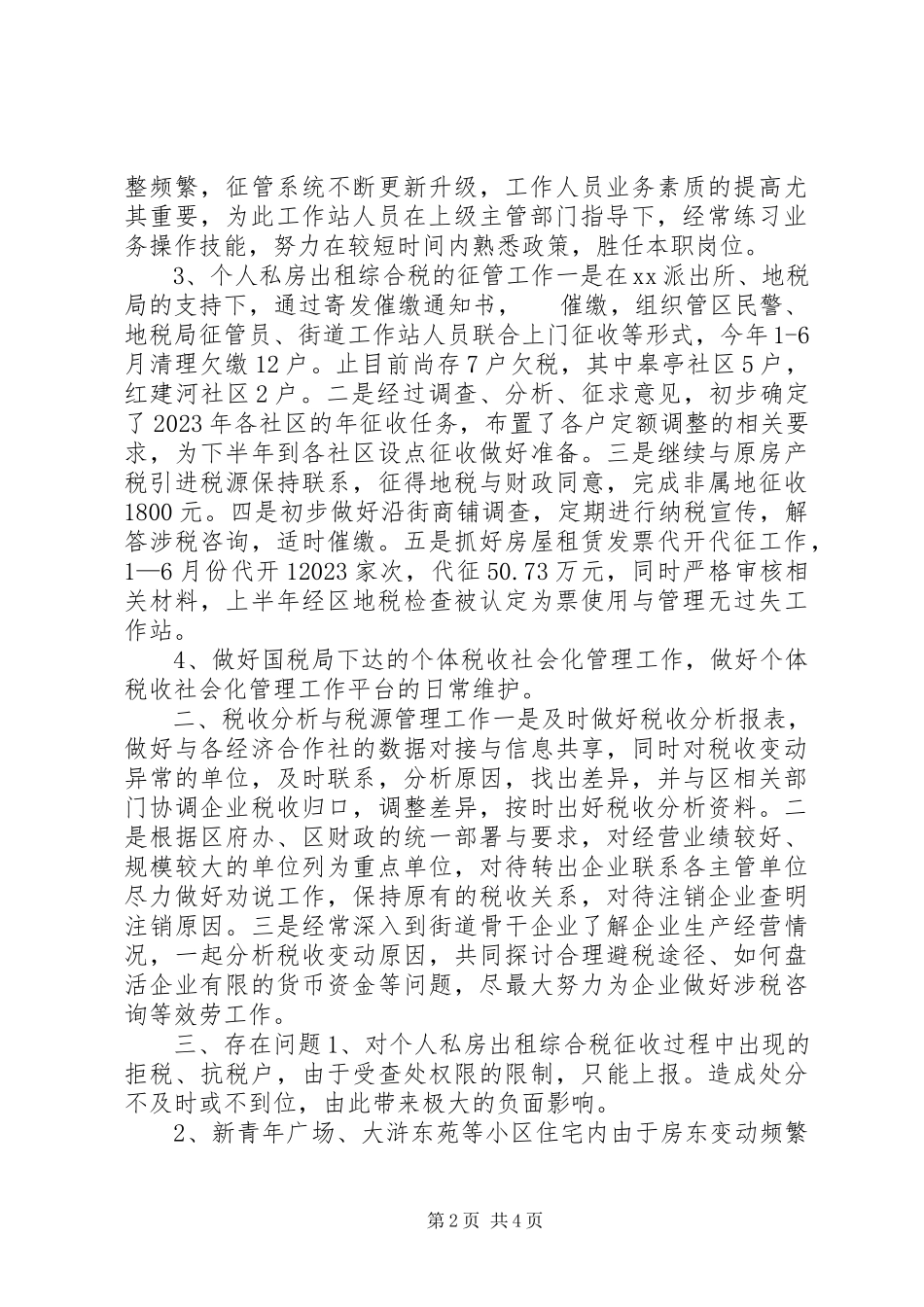 2023年街道协税护税工作站工作总结汇报.docx_第2页