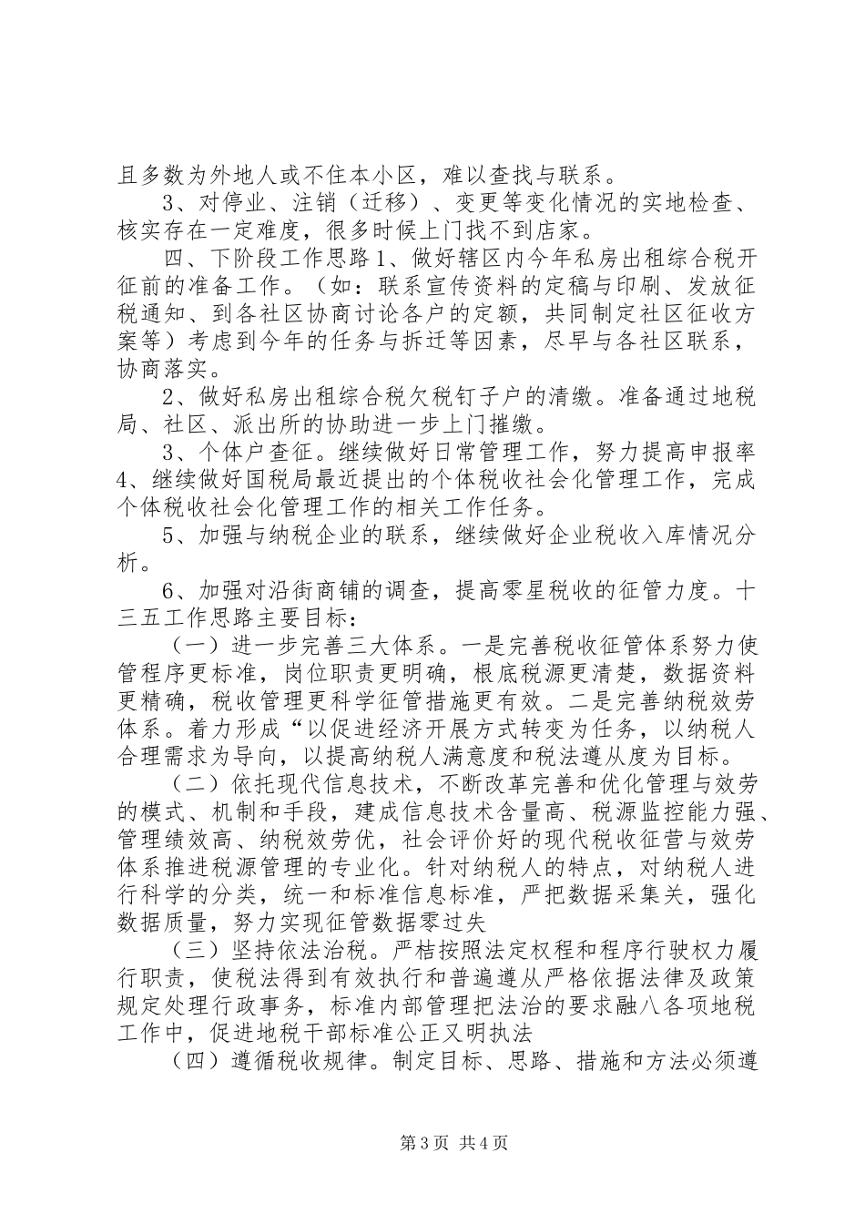 2023年街道协税护税工作站工作总结汇报.docx_第3页