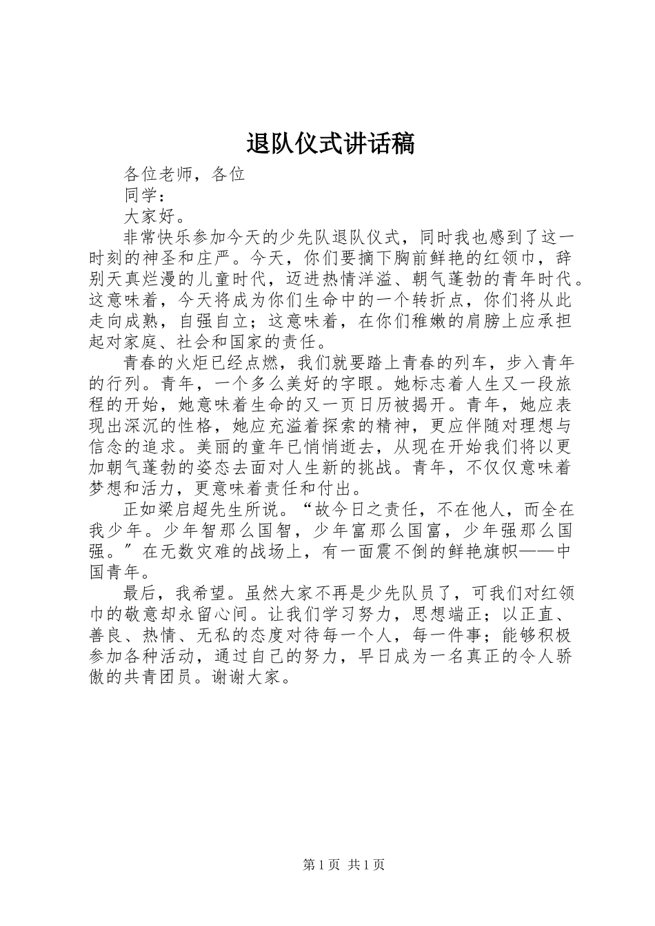 2023年退队仪式致辞稿.docx_第1页