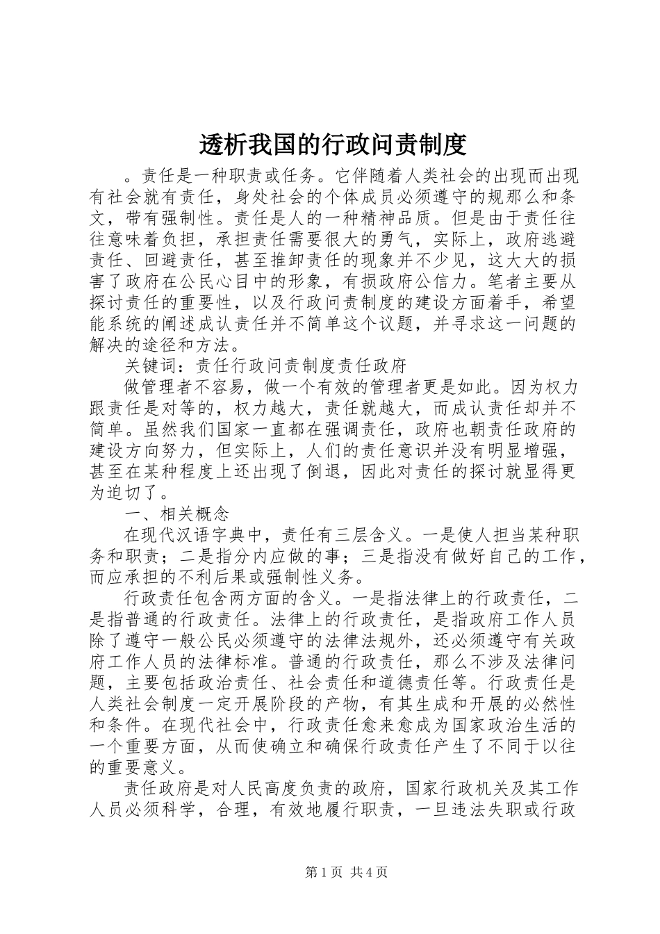 2023年透析我国的行政问责制度.docx_第1页