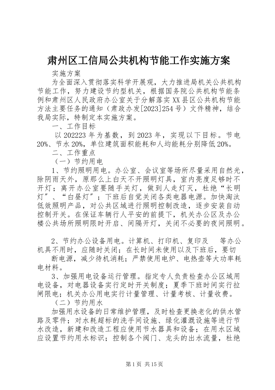 2023年肃州区工信局公共机构节能工作实施方案.docx_第1页