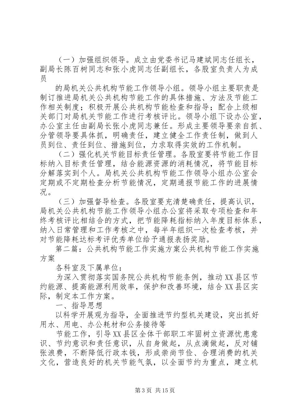 2023年肃州区工信局公共机构节能工作实施方案.docx_第3页