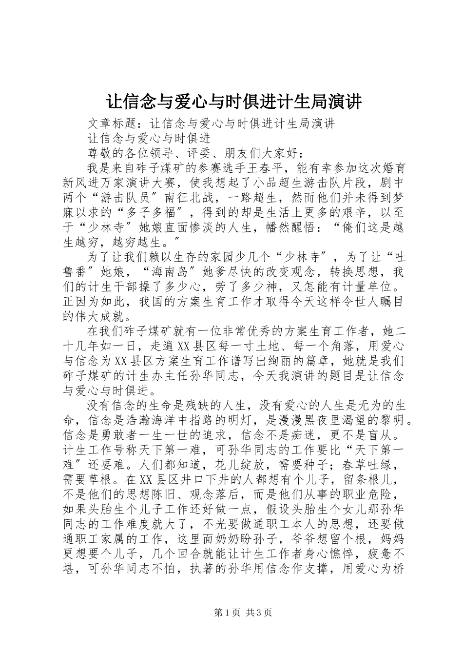2023年让信念与爱心与时俱进计生局演讲.docx_第1页