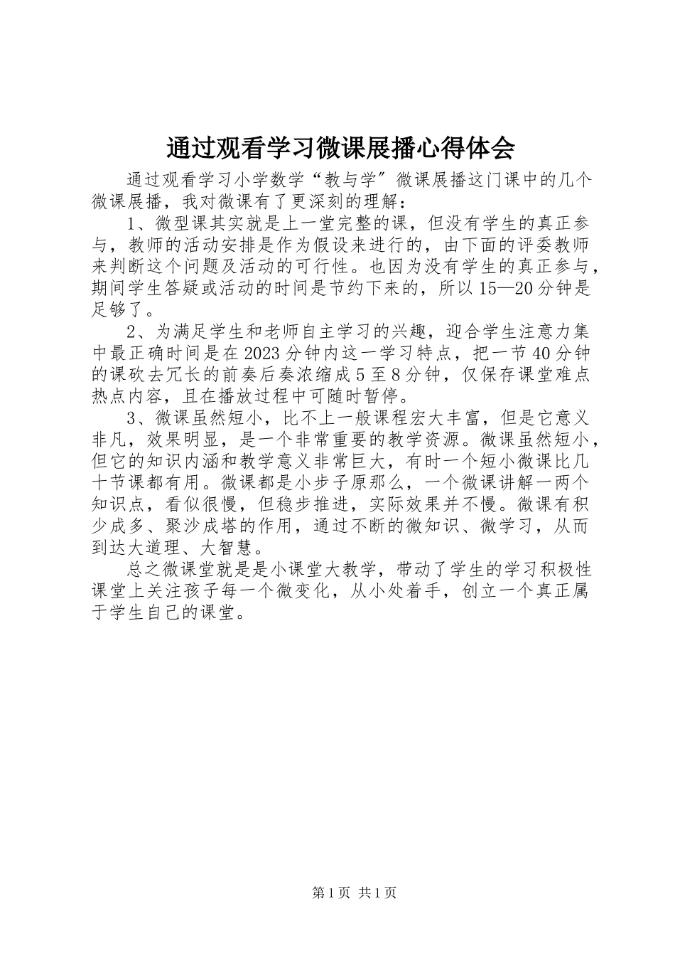 2023年通过观看学习微课展播心得体会.docx_第1页