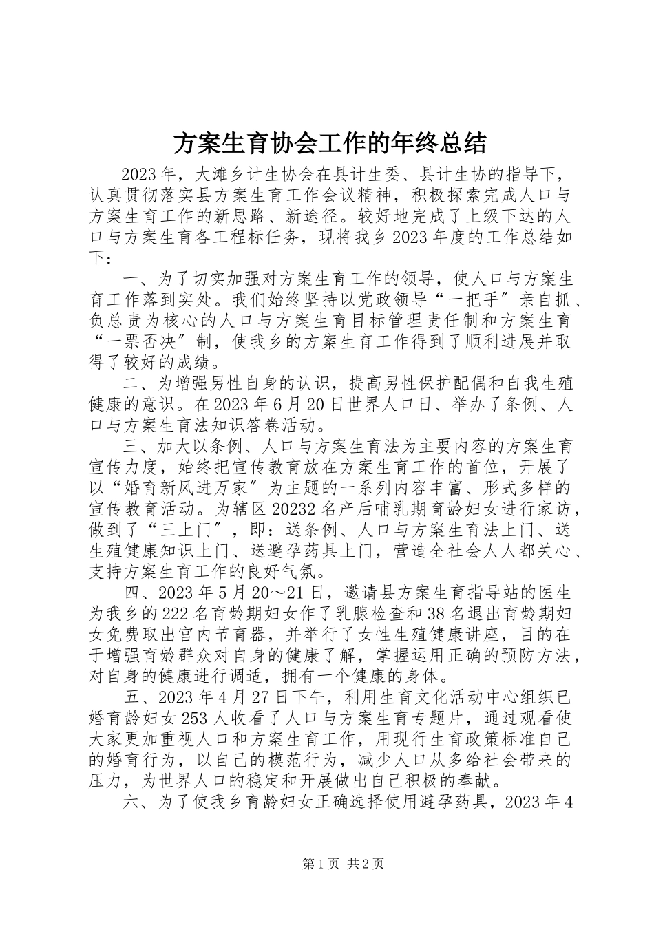 2023年计划生育协会工作的终总结.docx_第1页