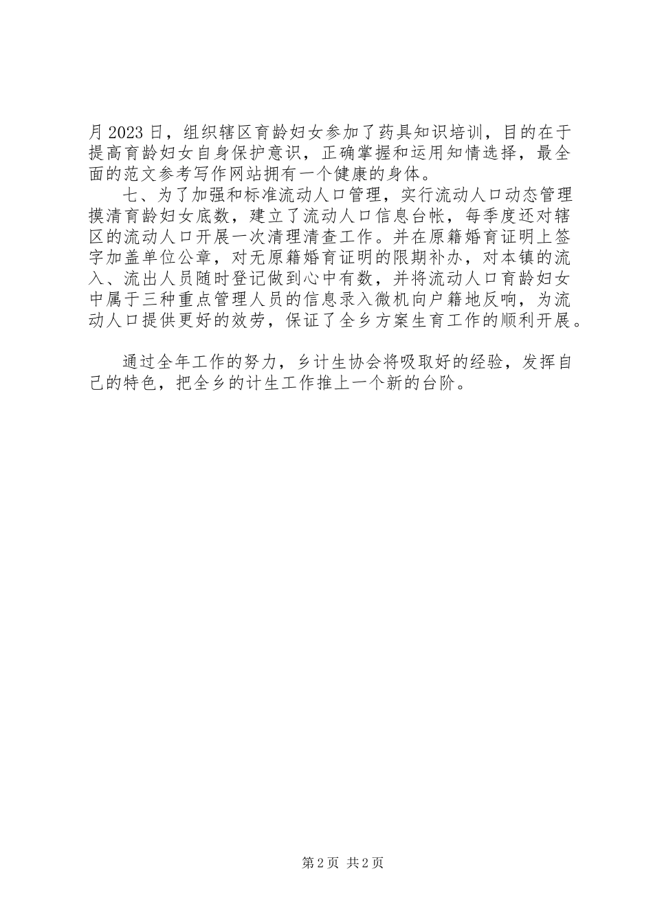 2023年计划生育协会工作的终总结.docx_第2页