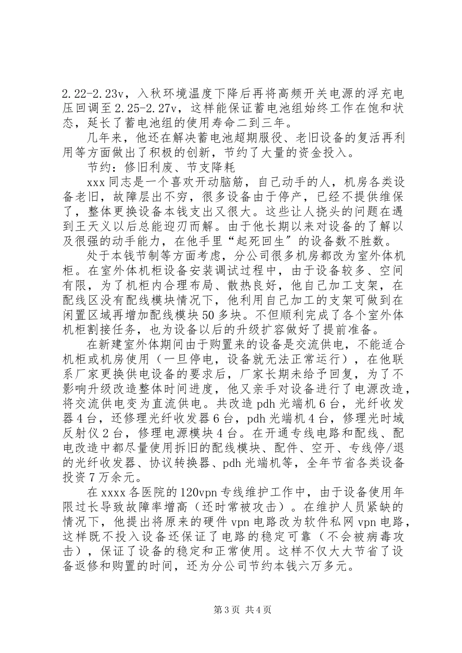 2023年设备维护劳模先进事迹.docx_第3页