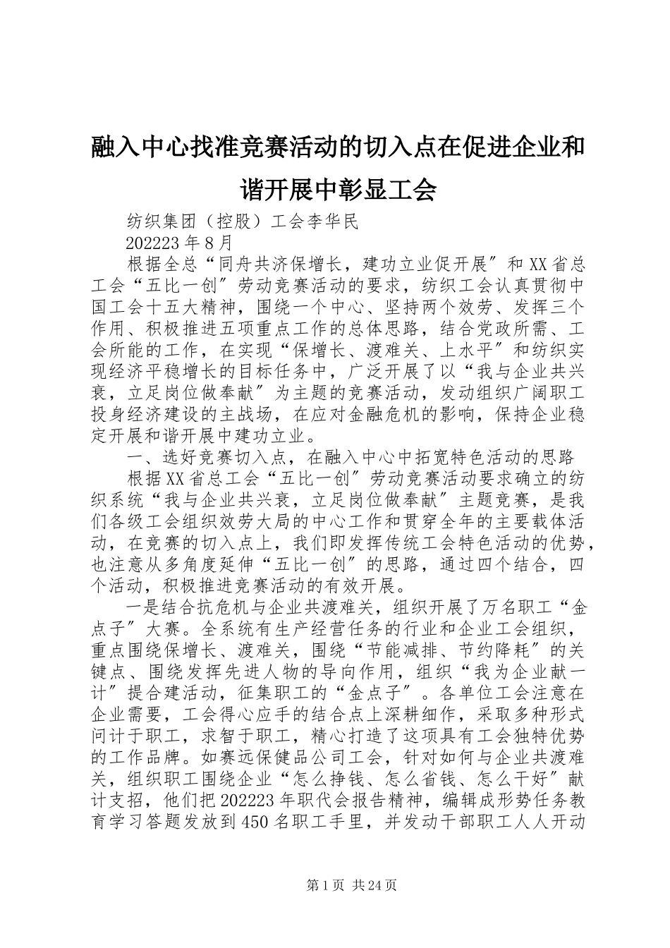 2023年融入中心找准竞赛活动的切入点在促进企业和谐发展中彰显工会.docx_第1页