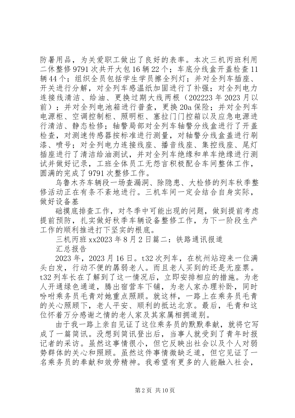 2023年铁路安全教育通讯稿.docx_第2页