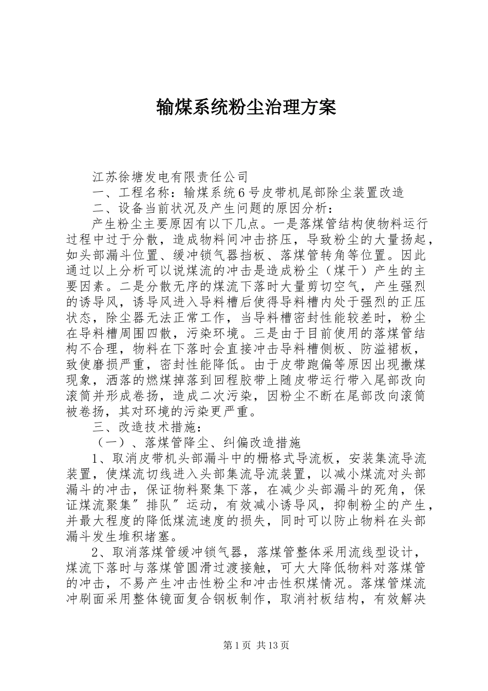 2023年输煤系统粉尘治理方案.docx_第1页