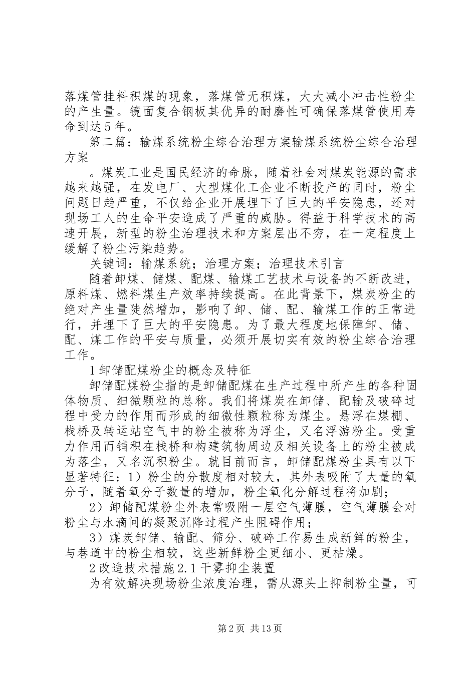 2023年输煤系统粉尘治理方案.docx_第2页