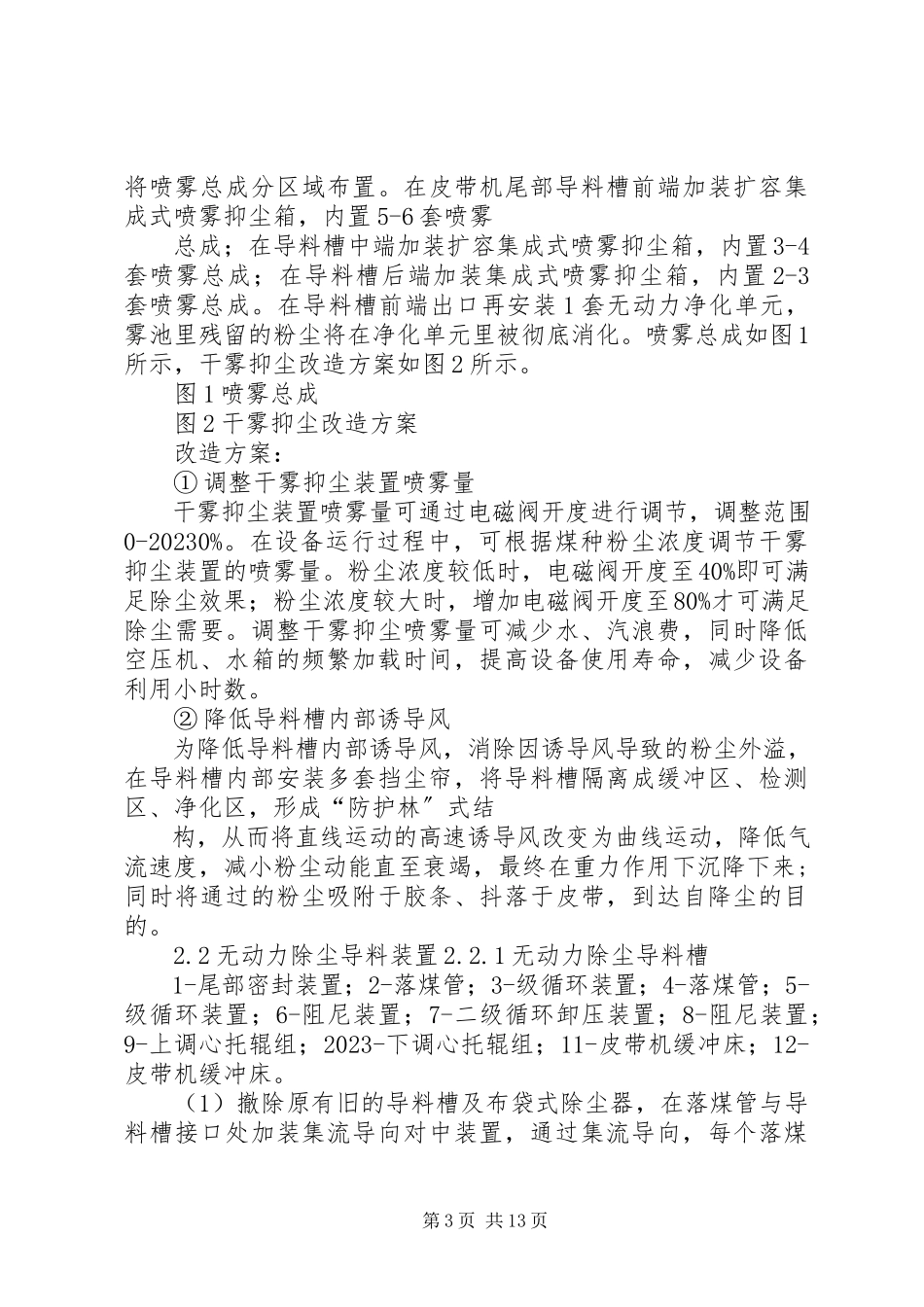 2023年输煤系统粉尘治理方案.docx_第3页