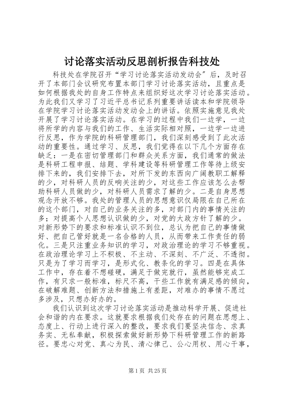 2023年讨论落实活动反思剖析报告科技处.docx_第1页